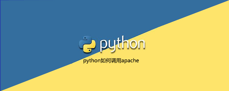 python如何调用apache