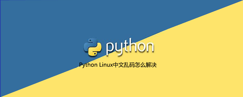 Python Linux中文乱码怎么解决