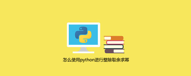 怎么使用python进行整除取余求幂