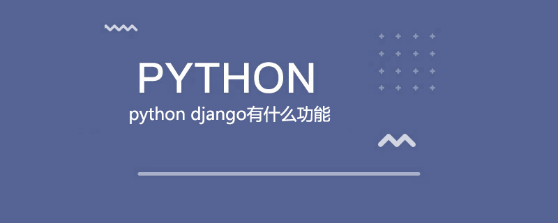 python django有什么功能