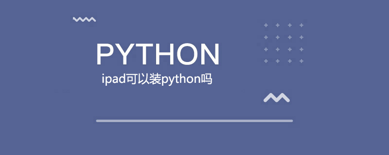 ipad可以装python吗