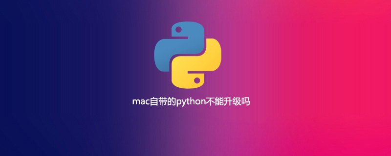 mac自带的python不能升级吗