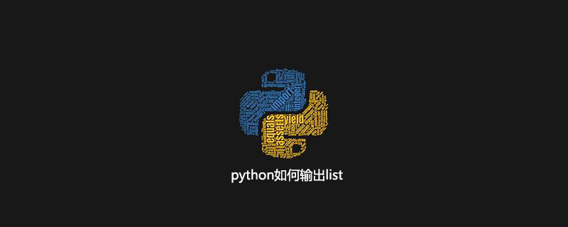 python如何输出list