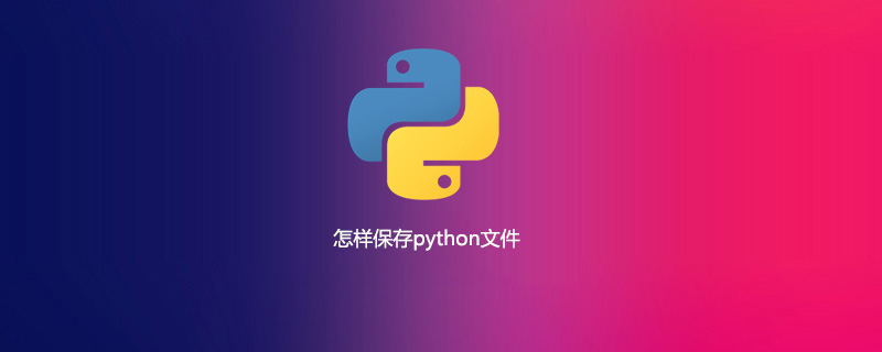 怎样保存python文件