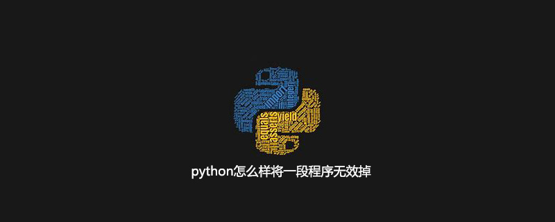 python怎么样将一段程序无效掉