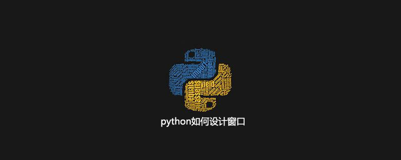 python如何设计窗口