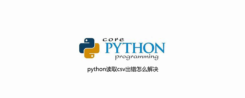 python读取csv出错怎么解决