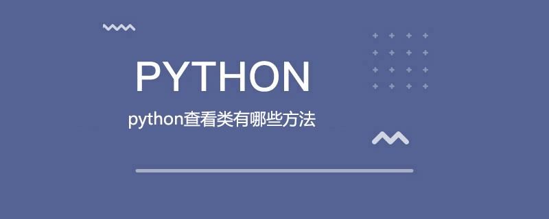 python查看类有哪些方法