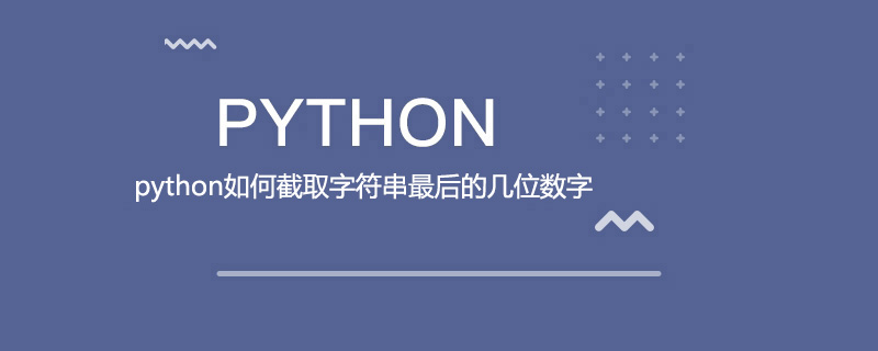 python如何截取字符串最后的几位数字