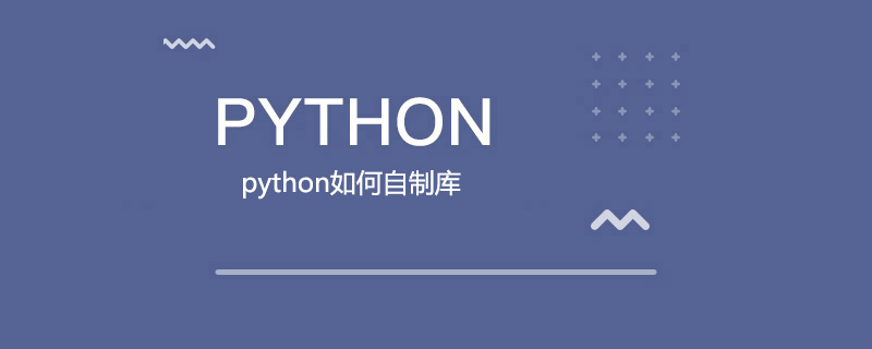 python如何自制库