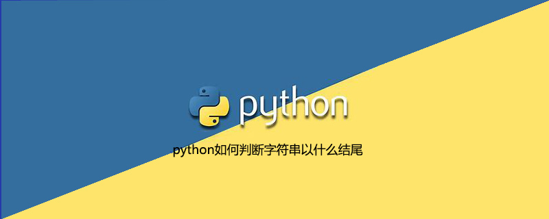 python怎么判断字符串以什么结尾