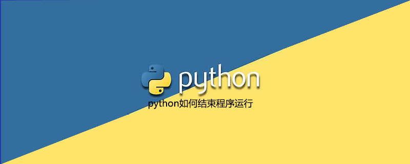 python如何结束程序运行