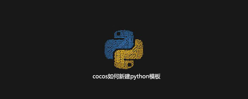 cocos如何新建python模板