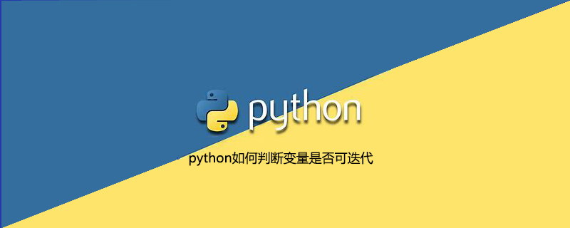 python如何判断变量是否可迭代