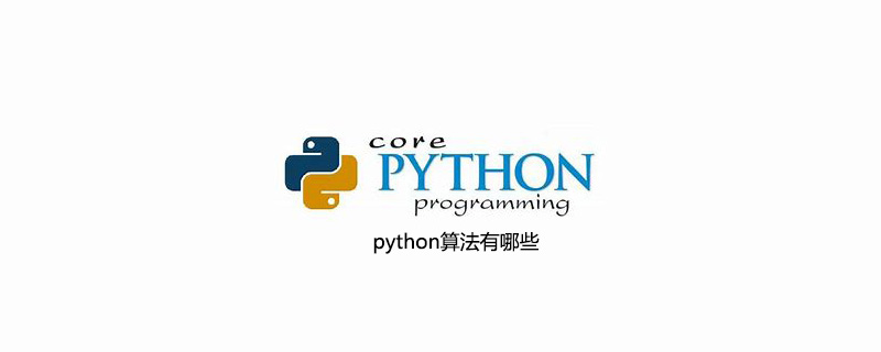 python算法有哪些