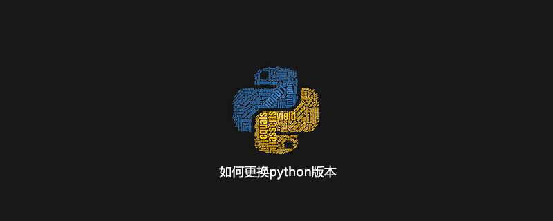 如何更换python版本