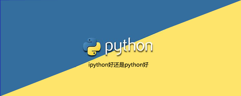 ipython好还是python好