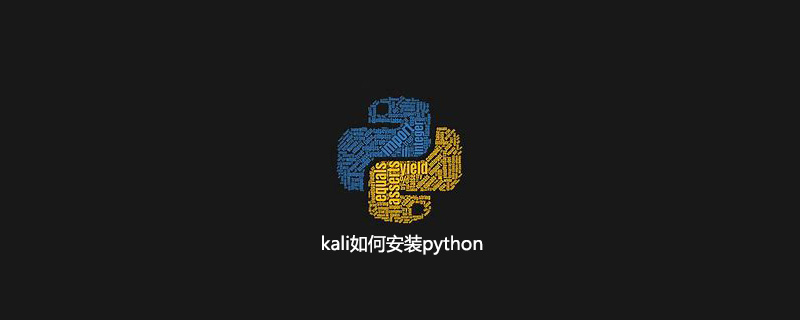 kali如何安装python