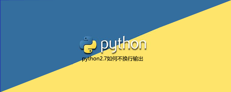 python2.7如何不换行输出