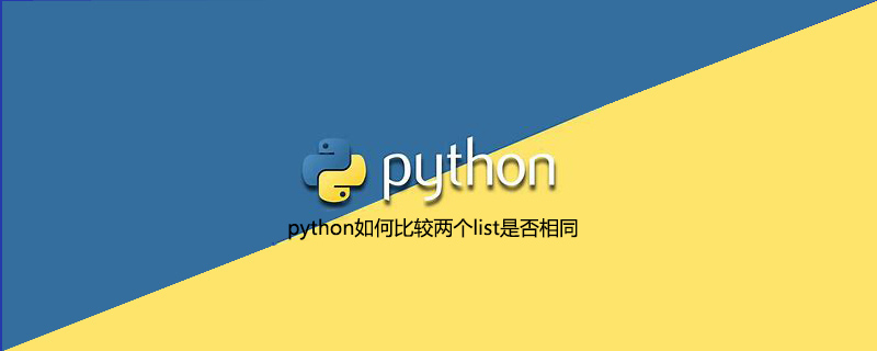 python如何比较两个list是否相同