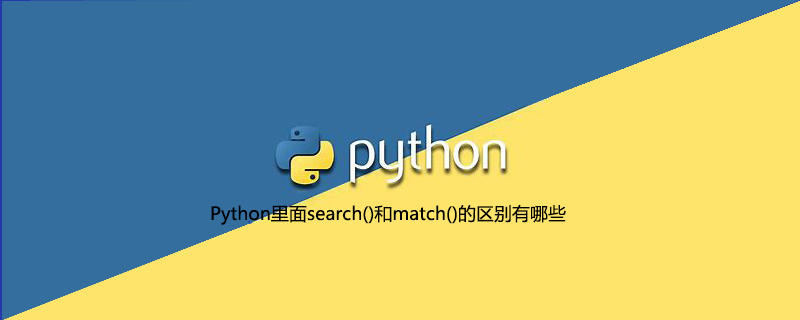 Python里面search()和match()的区别有哪些