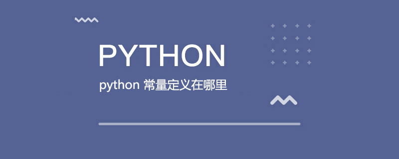 python 常量定义在哪里