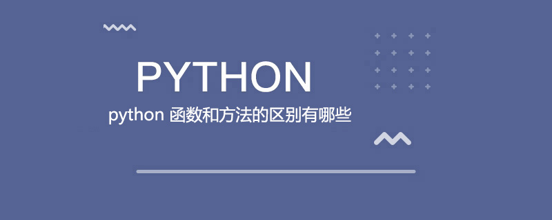 python 函数和方法的区别有哪些