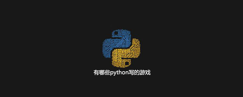 有哪些python写的游戏