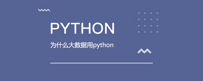 为什么大数据用python