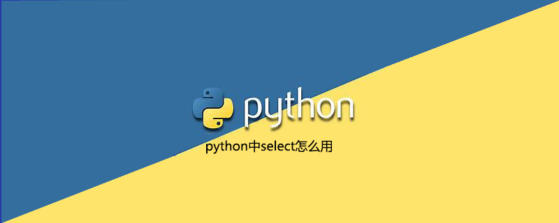 python中select怎么用