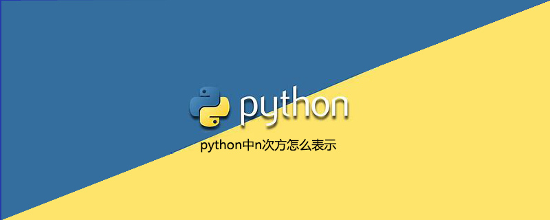 python中n次方怎么表示