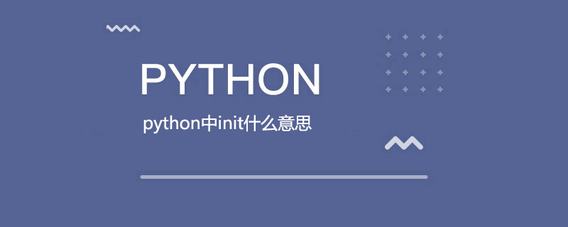 python中init什么意思
