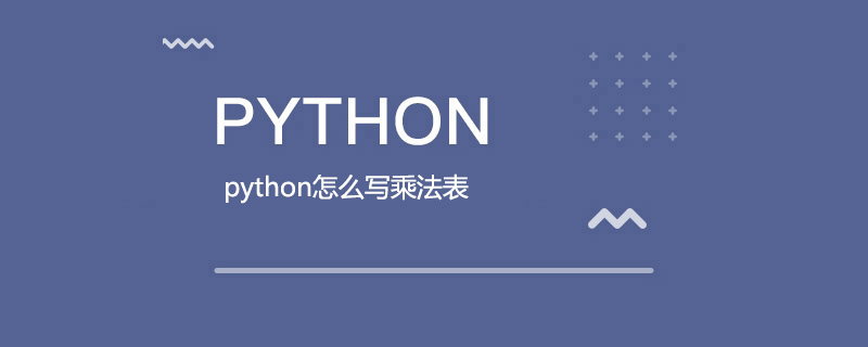 python怎么写乘法表