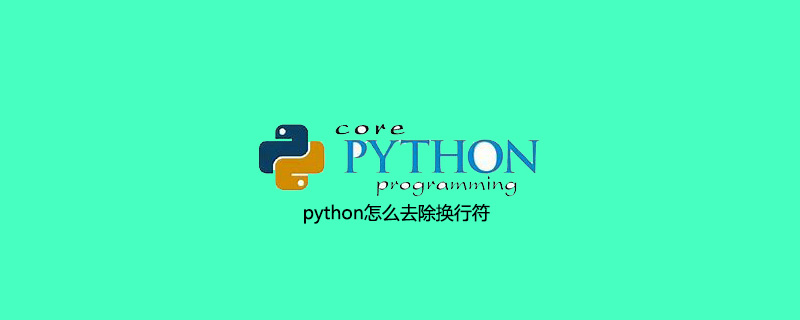 python怎么去除换行符