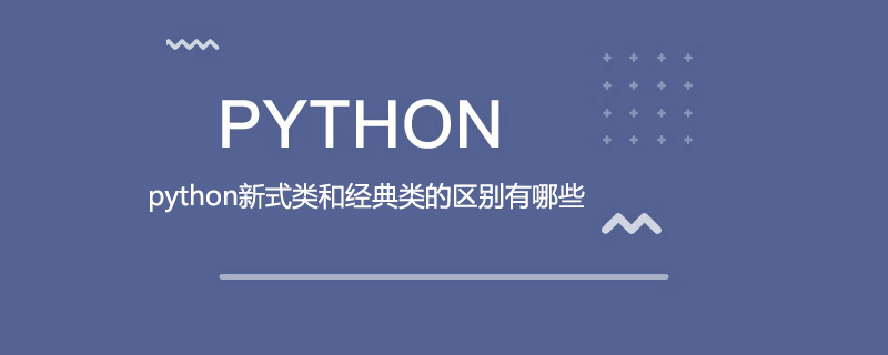 python新式类和经典类的区别有哪些