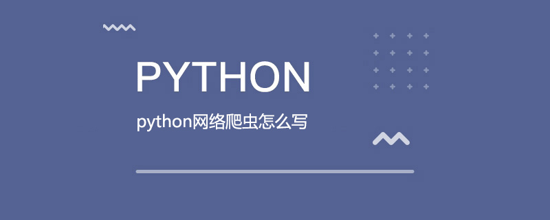 python网络爬虫怎么写
