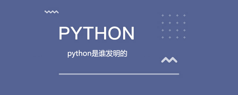 python发明人是谁