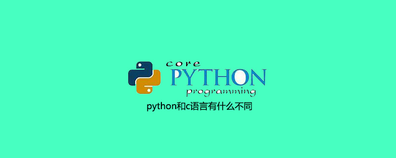 python和c语言有什么不同