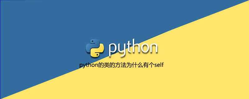 python的类的方法为什么有个self