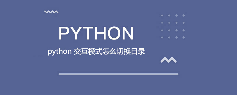 python 交互模式怎么切换目录