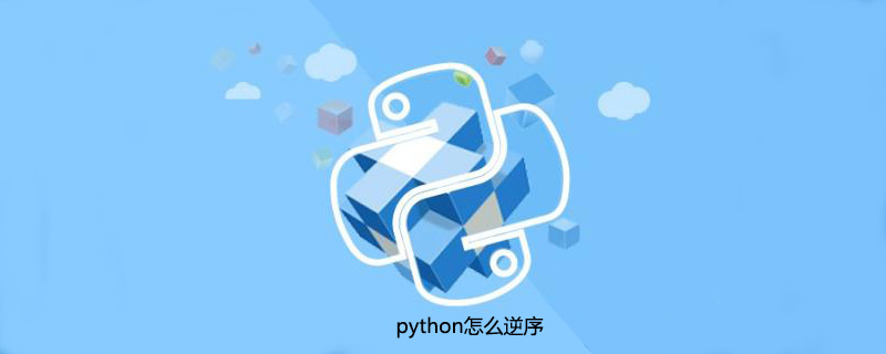 python怎么逆序