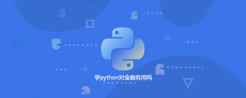 学python对金融有用吗