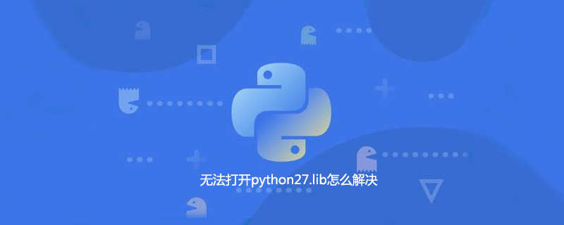 无法打开python27.lib怎么解决