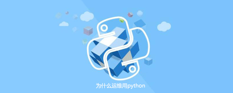 为什么运维用python