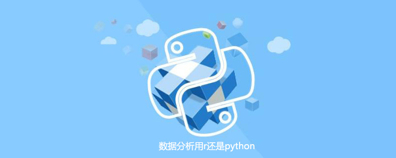 数据分析用r还是python