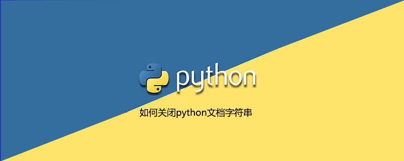 如何关闭python文档字符串