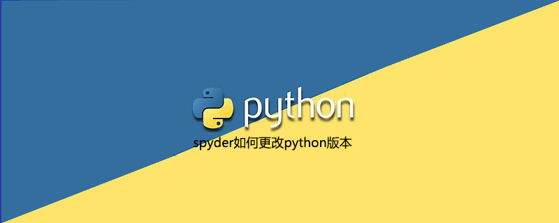 spyder如何更改python版本