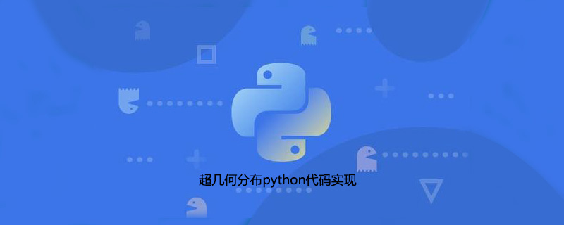 超几何分布python代码实现