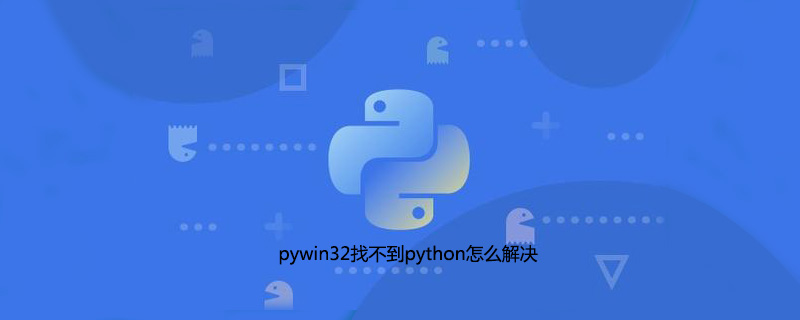 pywin32找不到python怎么解决