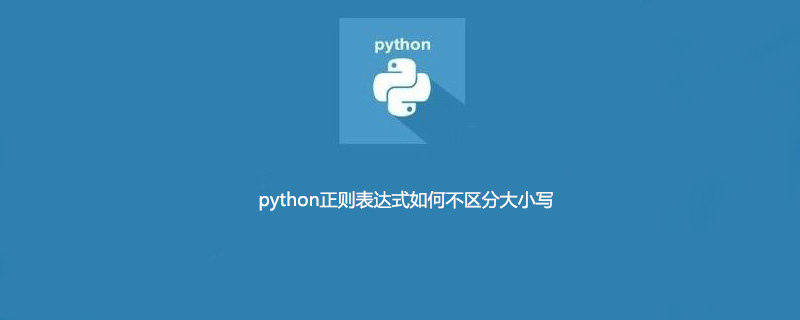 python正则表达式如何不区分大小写